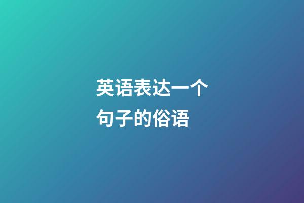 英语表达一个句子的俗语