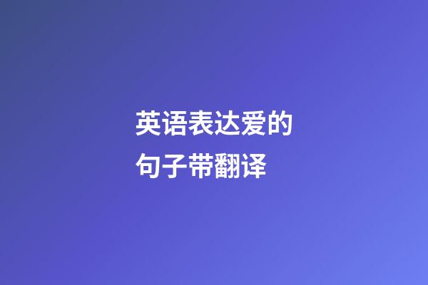 英语表达爱的句子带翻译