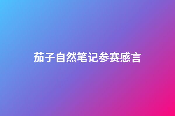 茄子自然笔记参赛感言