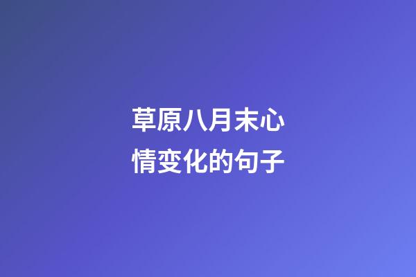 草原八月末心情变化的句子