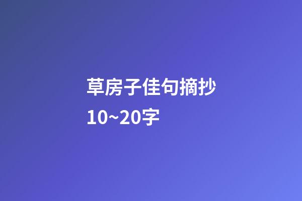 草房子佳句摘抄10~20字