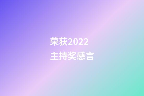 荣获2022主持奖感言