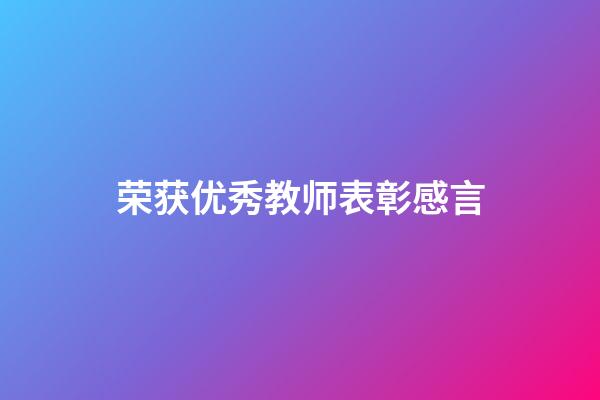 荣获优秀教师表彰感言