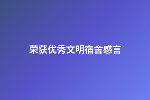 荣获优秀文明宿舍感言