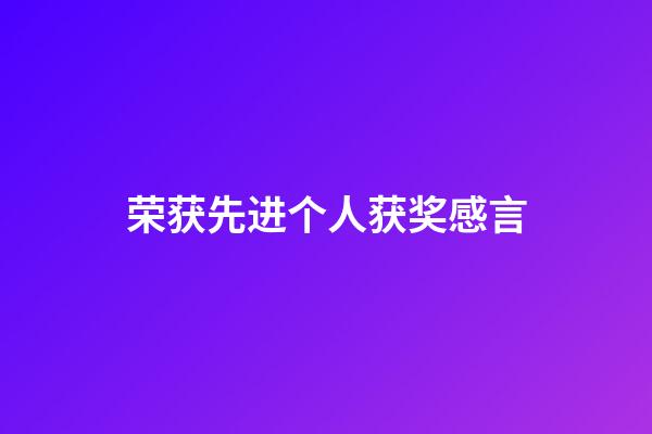 荣获先进个人获奖感言