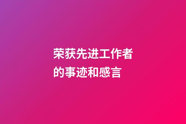 荣获先进工作者的事迹和感言