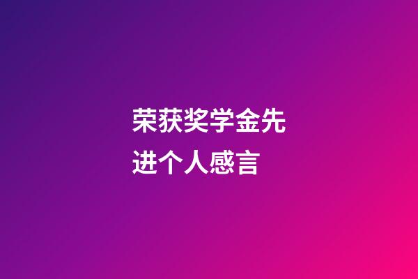 荣获奖学金先进个人感言