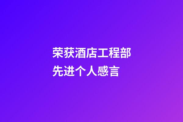 荣获酒店工程部先进个人感言