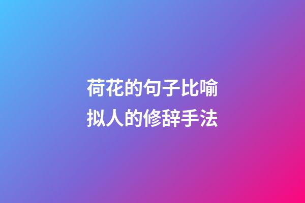 荷花的句子比喻拟人的修辞手法