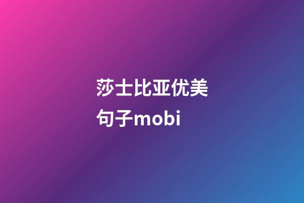 莎士比亚优美句子mobi