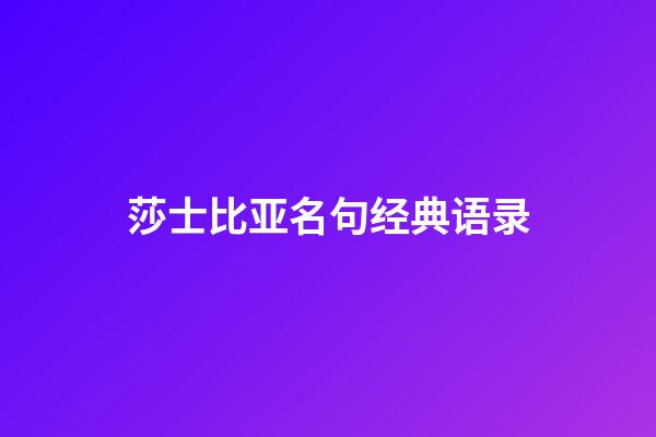 莎士比亚名句经典语录