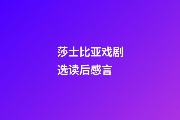 莎士比亚戏剧选读后感言