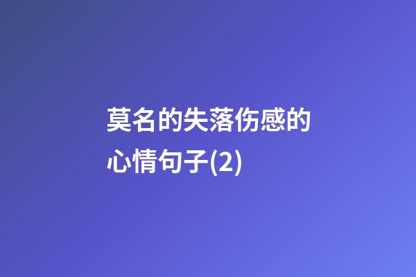 莫名的失落伤感的心情句子(2)