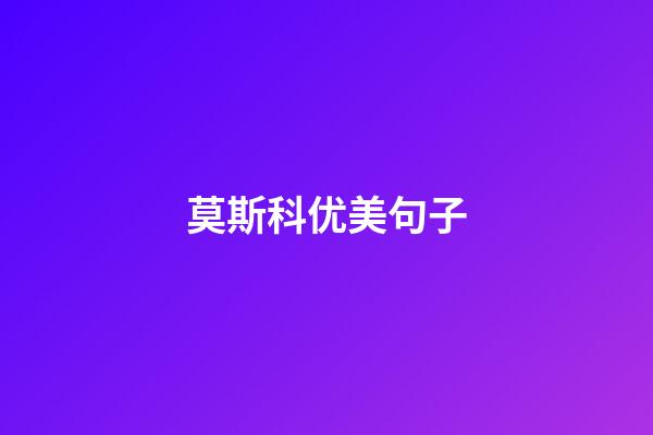 莫斯科优美句子