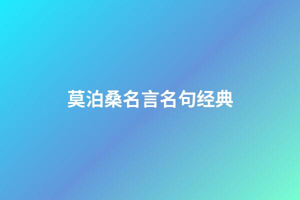 莫泊桑名言名句经典