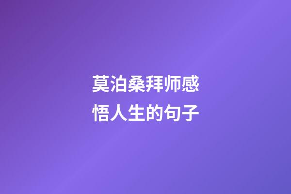 莫泊桑拜师感悟人生的句子