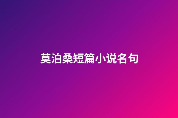 莫泊桑短篇小说名句