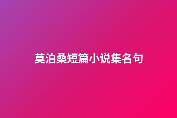 莫泊桑短篇小说集名句