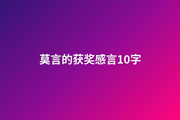 莫言的获奖感言10字