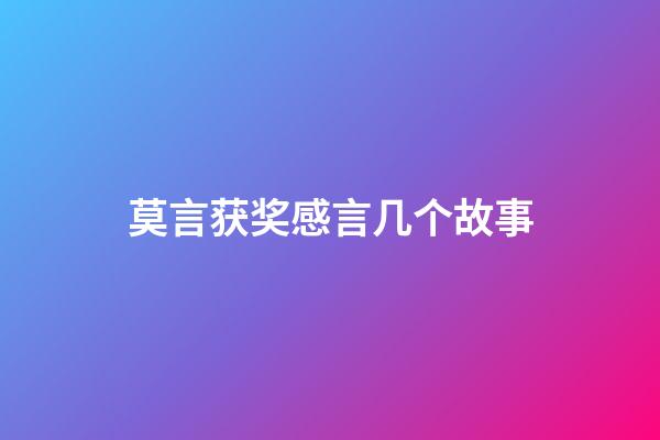 莫言获奖感言几个故事