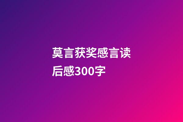 莫言获奖感言读后感300字