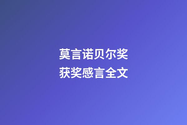 莫言诺贝尔奖获奖感言全文