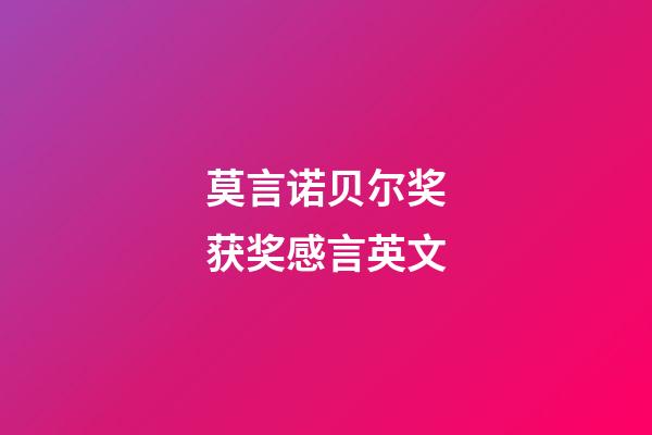 莫言诺贝尔奖获奖感言英文