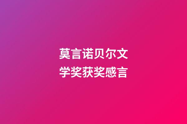 莫言诺贝尔文学奖获奖感言