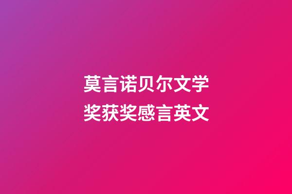 莫言诺贝尔文学奖获奖感言英文