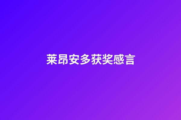 莱昂安多获奖感言