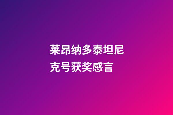 莱昂纳多泰坦尼克号获奖感言