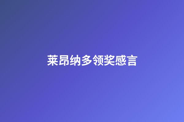 莱昂纳多领奖感言