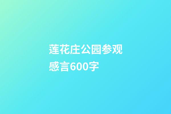 莲花庄公园参观感言600字