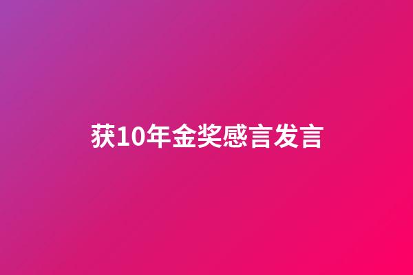 获10年金奖感言发言