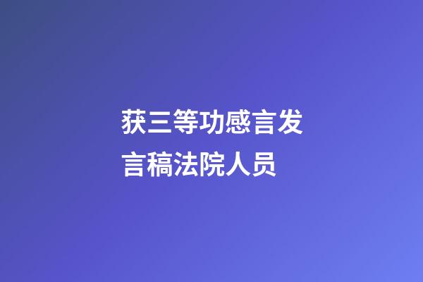 获三等功感言发言稿法院人员