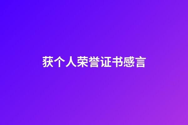 获个人荣誉证书感言