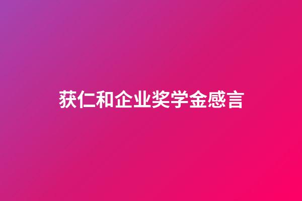 获仁和企业奖学金感言