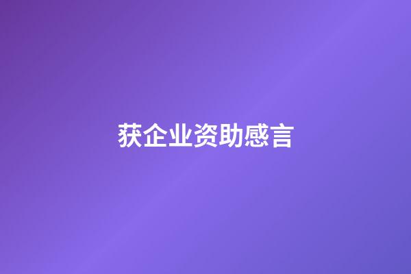 获企业资助感言