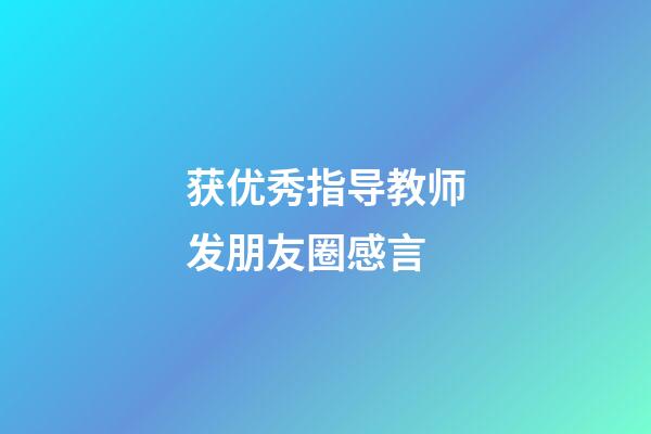 获优秀指导教师发朋友圈感言