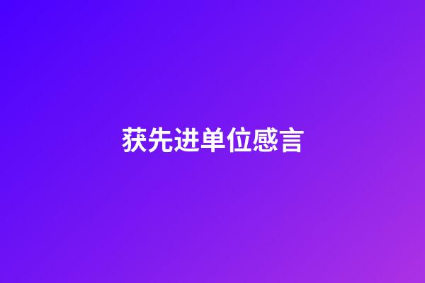 获先进单位感言