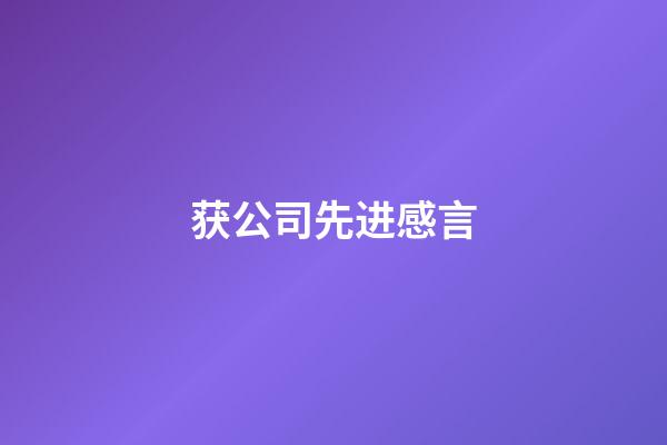 获公司先进感言