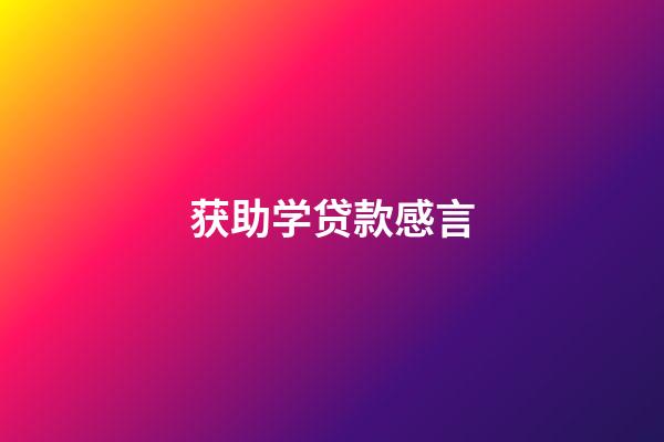 获助学贷款感言