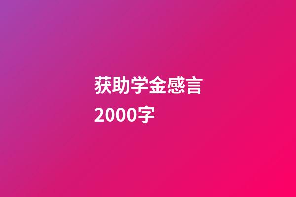 获助学金感言2000字