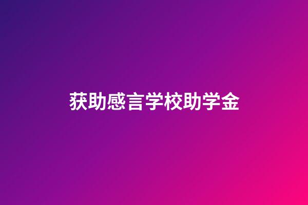 获助感言学校助学金