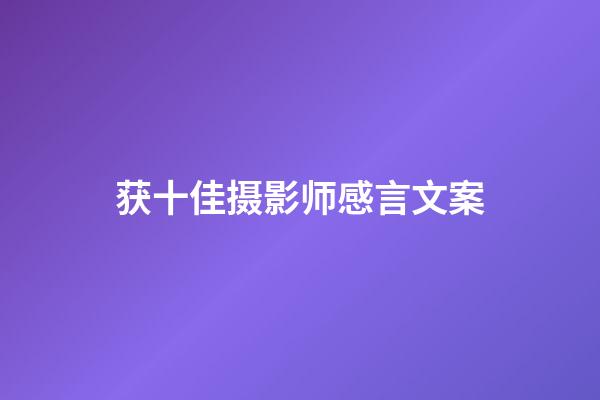 获十佳摄影师感言文案