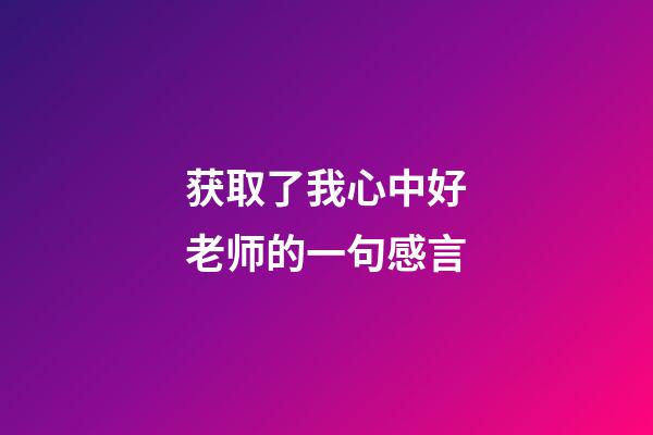 获取了我心中好老师的一句感言