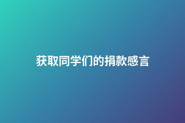 获取同学们的捐款感言