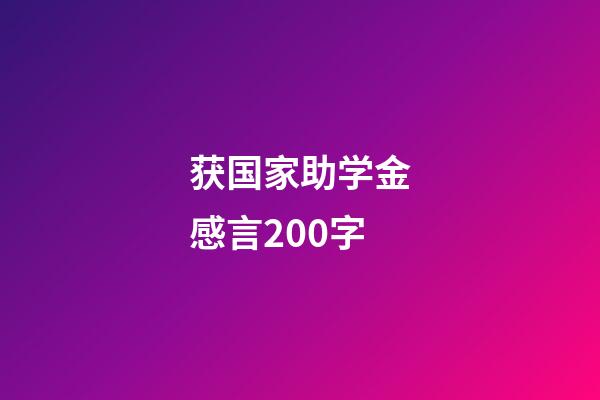 获国家助学金感言200字