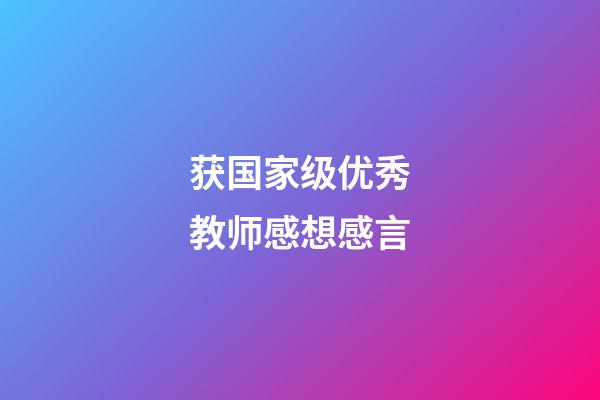 获国家级优秀教师感想感言