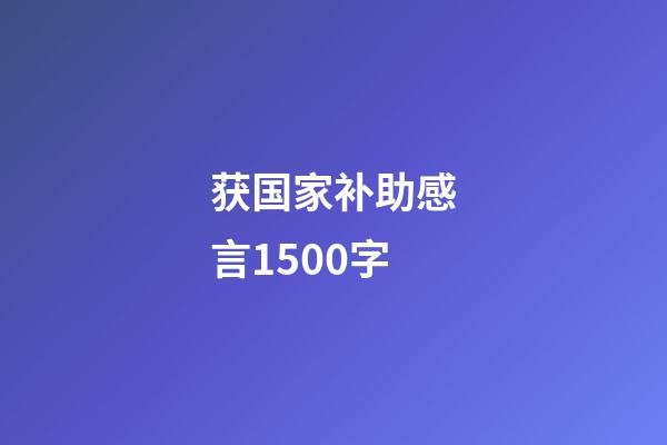 获国家补助感言1500字